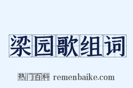 梁园歌组词是什么意思的图片